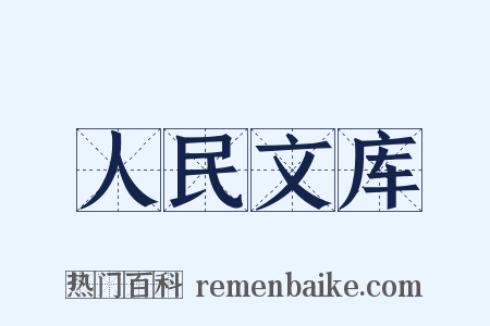 人民文库是什么意思的图片